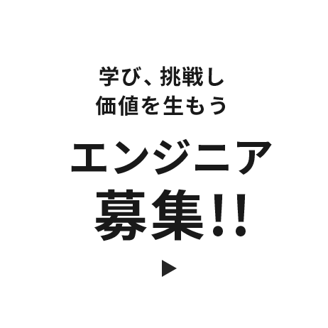 学び、挑戦し価値を生もう エンジニア募集!!