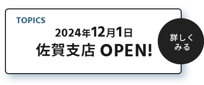 TOPICS 2024年12月1日 佐賀支店 OPEN!