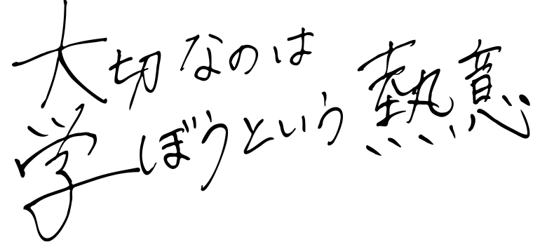 大切なのは学ぼうという熱意